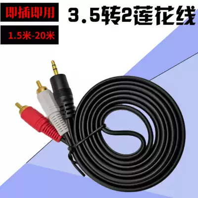 Meiyuer audio cable one minute two 3 5 revolutions 2RCA lotus cable 15 meters to 20 meters