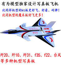 All model jian shi 10 J-20 Typhoon f22 model aircraft photo KT board model aircraft wing