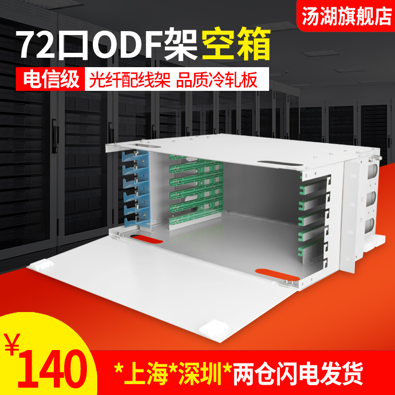 Soup Lake 72-mouth fibre-optic distribution wire rack ODF shelf 72 ODF disc ODF optical fiber unit box empty box