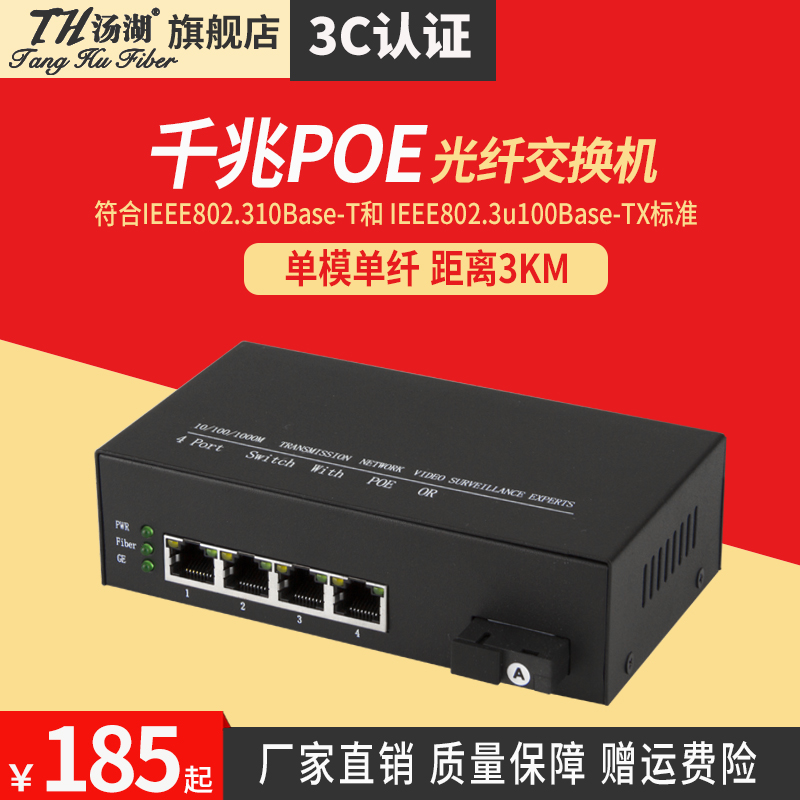 汤湖 全千兆单模单纤 1光4电POE光纤交换机 1光4电POE光纤收发器