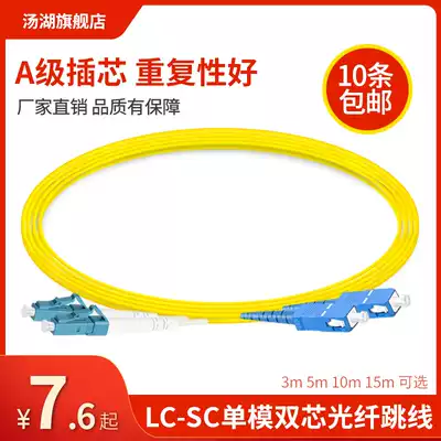 Tanghu LC-SC 3m single-mode fiber jumper Pigtail fiber jumper Fiber optic cable 5 10 15m1 pair Network level