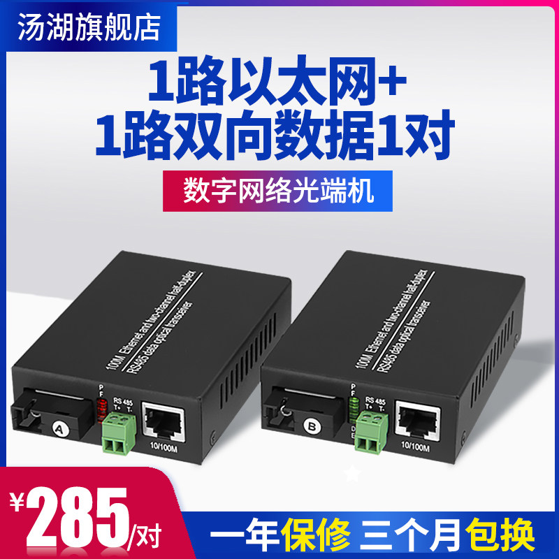 Tanghu 1-way network 1-way bidirectional 485 fiber optic transceiver network optical terminal machine with 485 data ball machine pair