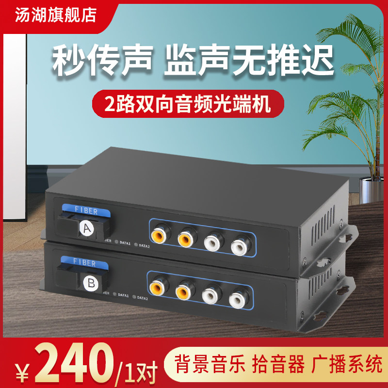 Tanghu 2-way two-way audio optical end machine transceiver pickup to fiber pair