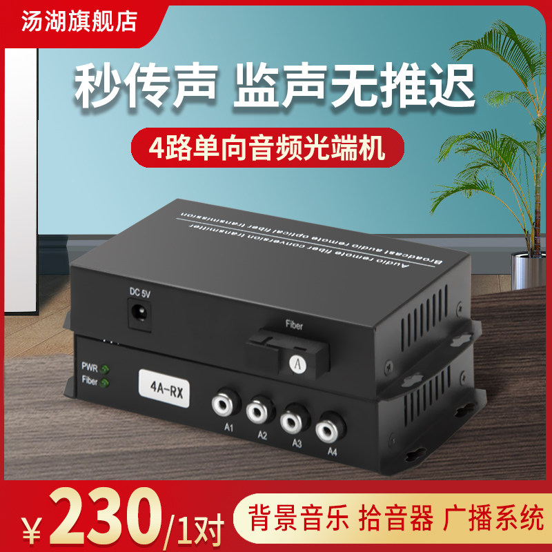 Tanghu 4-way voice broadcast-grade audio optical transceiver 4-way audio fiber optic transceiver pickup to fiber optic pair