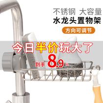 Faucet rack Stainless steel kitchen rack supplies Household Daquan drain artifact Sink storage rack basket