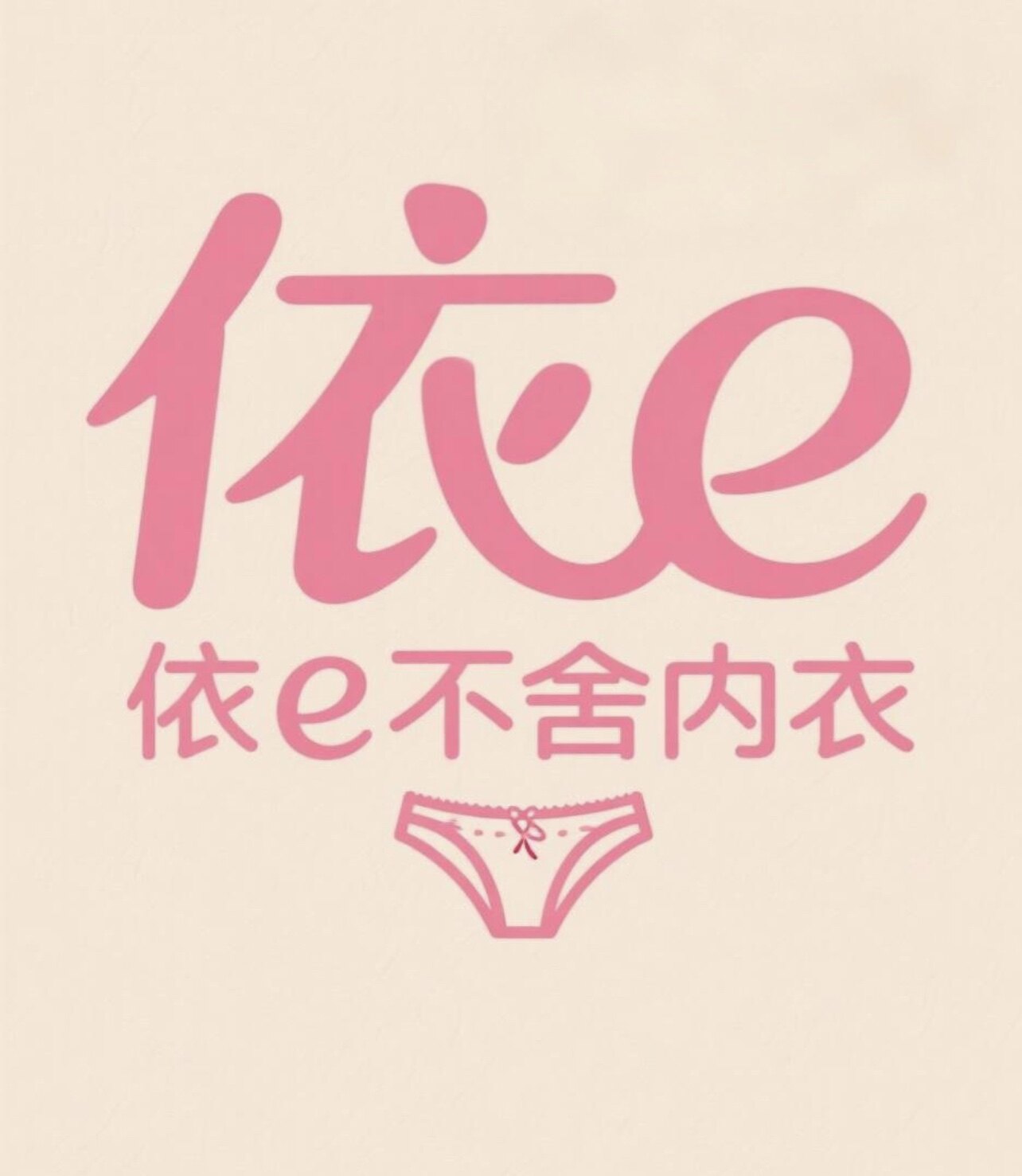 依e不舍内衣