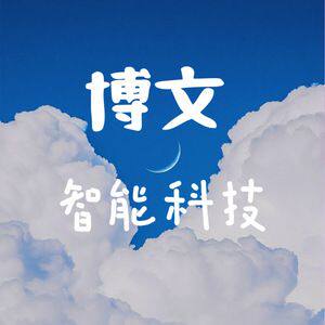 博文智能科技