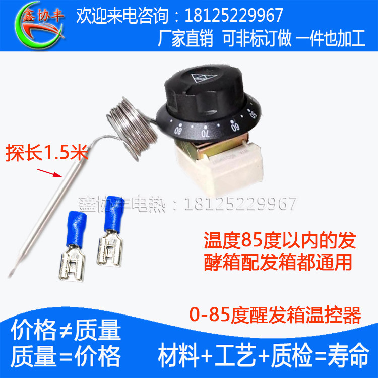 发酵柜温控开关0-85度温控器220V面粉发酵箱 醒发箱发面机适用