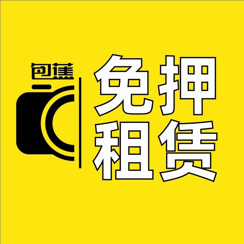 包蕉免押租赁