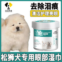 Pine Lion dedicated dog to tear marks to remove artifacts with eye care clean wipes