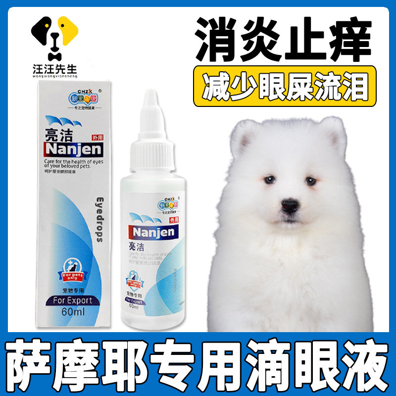 Samoyed dog removes tear marks to remove liquid itching pet dedicated eyeliquid eyeliquid antibacterial anti-inflammatory eye washing liquid