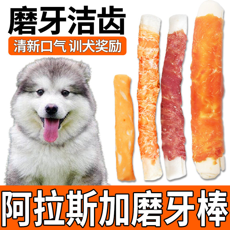 Alaska's small milk dogs reward snacks puppies for two or three months large dog grinders for tooth-changing teeth to clean teeth