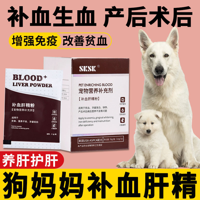 Female special hepatic powder dog mom after birth nutritional dog dog after anaemia moon surgery
