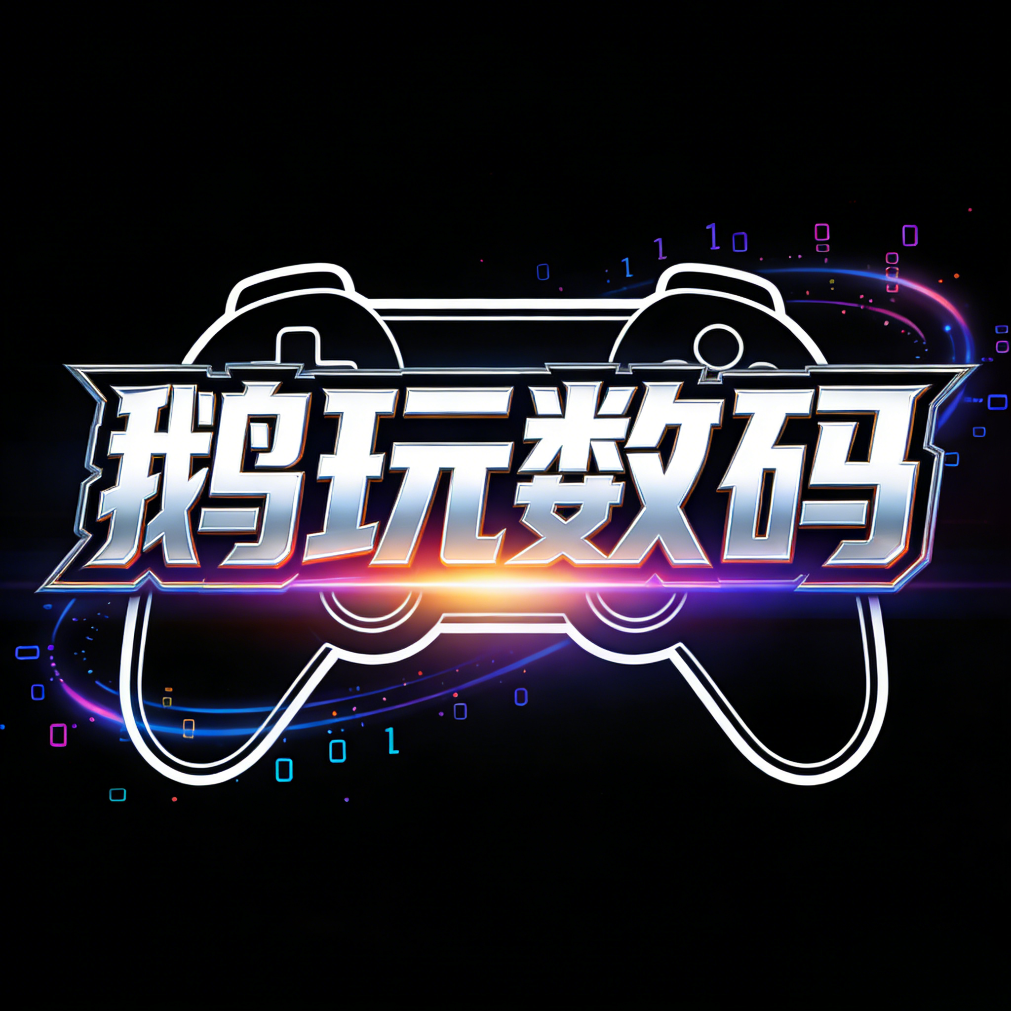 鹅玩数码