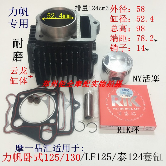 The Moone sinks apply to the Lifan LFWS125 130 Lifan horizontal 125 sets of cylinder cylinder body piston rings