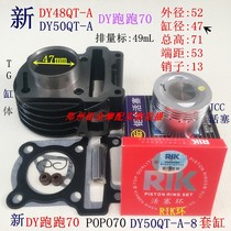 Applicable DY Run Run 70 POPO70 PP70 48QT-A DY50QT-A cylinder block piston ring