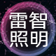 常州雷智照明的LOGO