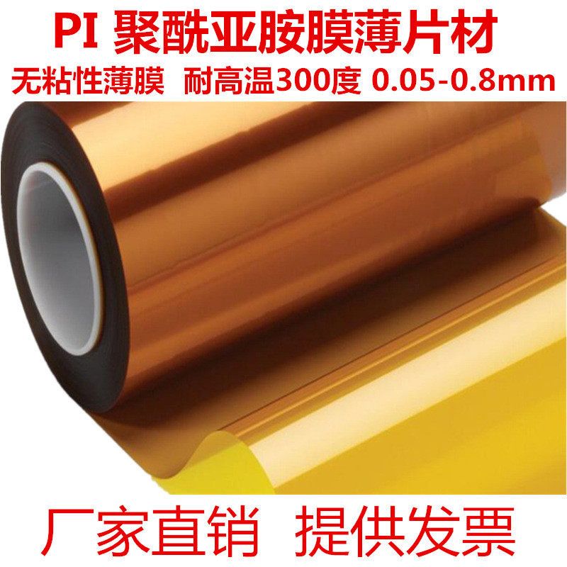 Polyimide film high temperature resistant film sheet PI film gold finger Kapton sheet heating sheet 0 05-0 8mm