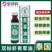 Spot] Thailand Singapore made Great East Asian double shrimp standard green grass oil 28ml skin itching and scalding skin