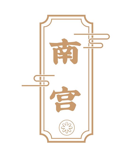 南宫珠宝手作的LOGO