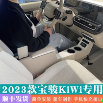 2023 Baojun KiWi EV подлокотник ящик для хранения новой энергии автомобиля аксессуары версия DJI подлокотник KiWi