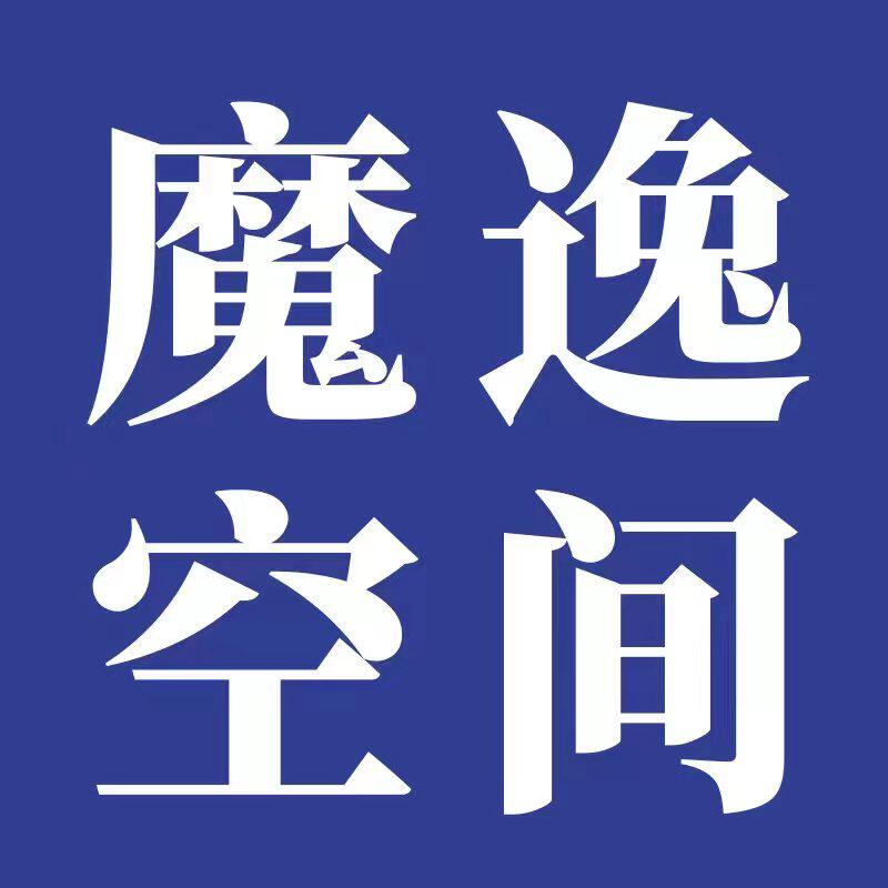 魔逸空间旗舰店