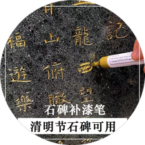 清明扫墓碑文补漆笔石碑描字扫墓碑专用补漆笔石碑补漆描字上色笔