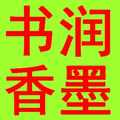 润墨书香的LOGO