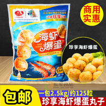 Rare Sea Shrimp Burst Egg 2 5kg Inky Fish Explosion Egg Sea Shrimp Burst Baked Pellet Hot Pot Balls Fried 125 Grain