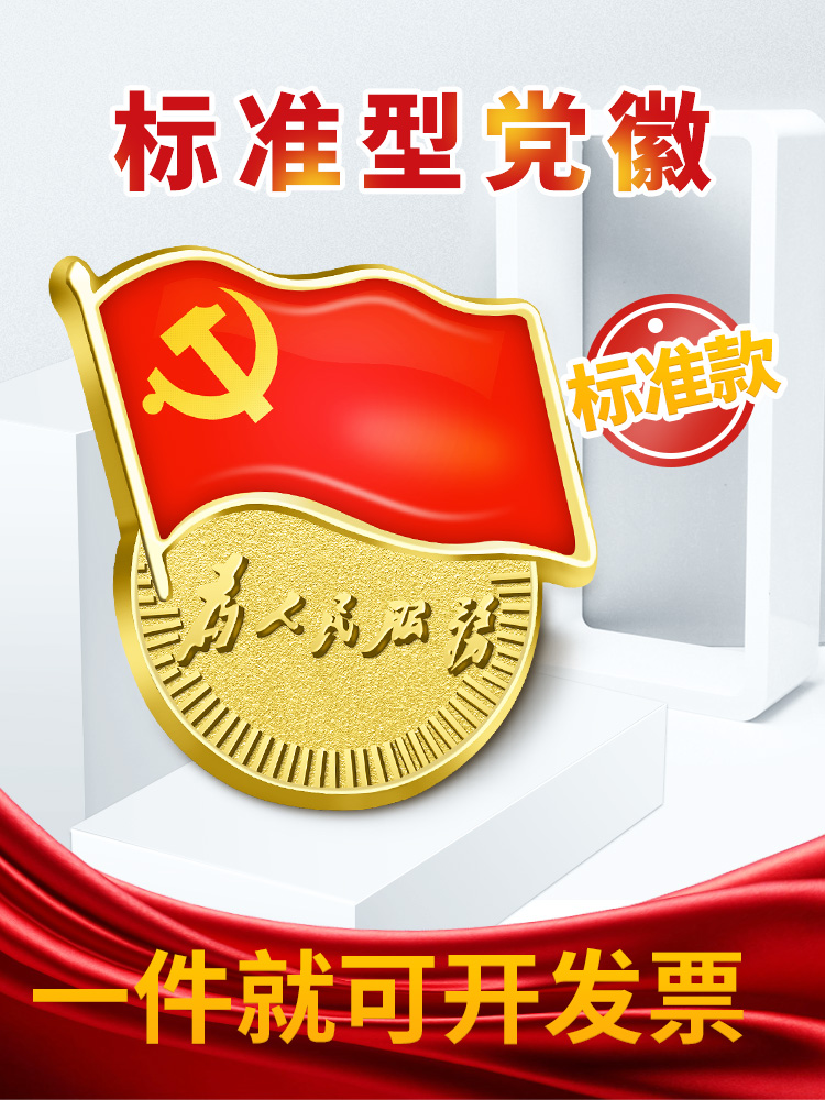 Standard party emblem Custom-made to serve the people Pin-type large brooch New Party flag of the Communist Party of China magnet New Party badge Magnet magnetic buckle badge