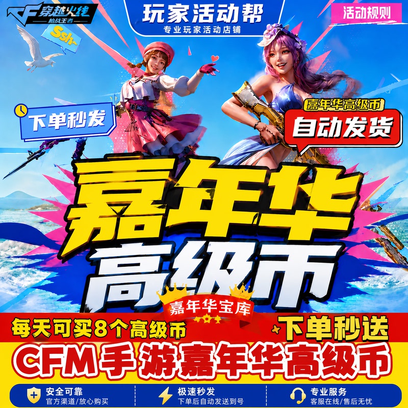 Cfm Mobile Game Crossfire August Invitational Carnival Treasure House Summer Premium Coins Bounty Order Limited Edition Coins Automatic Distribution