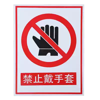 Pvc禁止戴手套铝质安全标志牌禁止标志警示牌建筑矿区安全标识牌