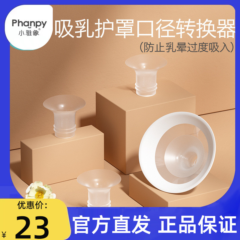 Xiaoyaxiang breast shield caliber converter breast pump bell mouth universal accessories silicone painless breast pump