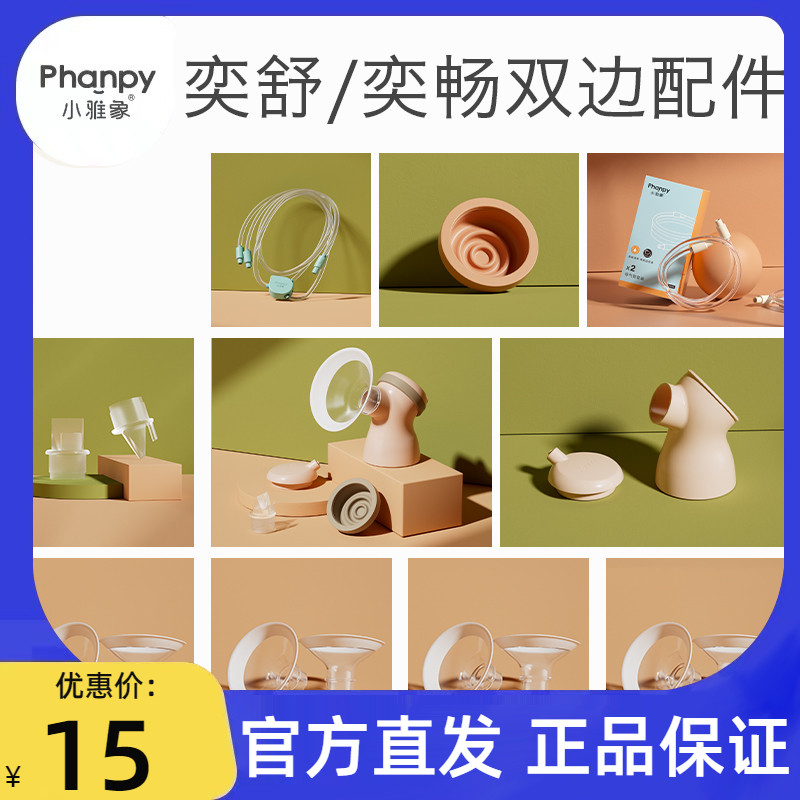 Small Ya Elephant bilateral breast pump accessories anti-overflow film three-way connector suction milk shield duckbill valve Yishu Yibong