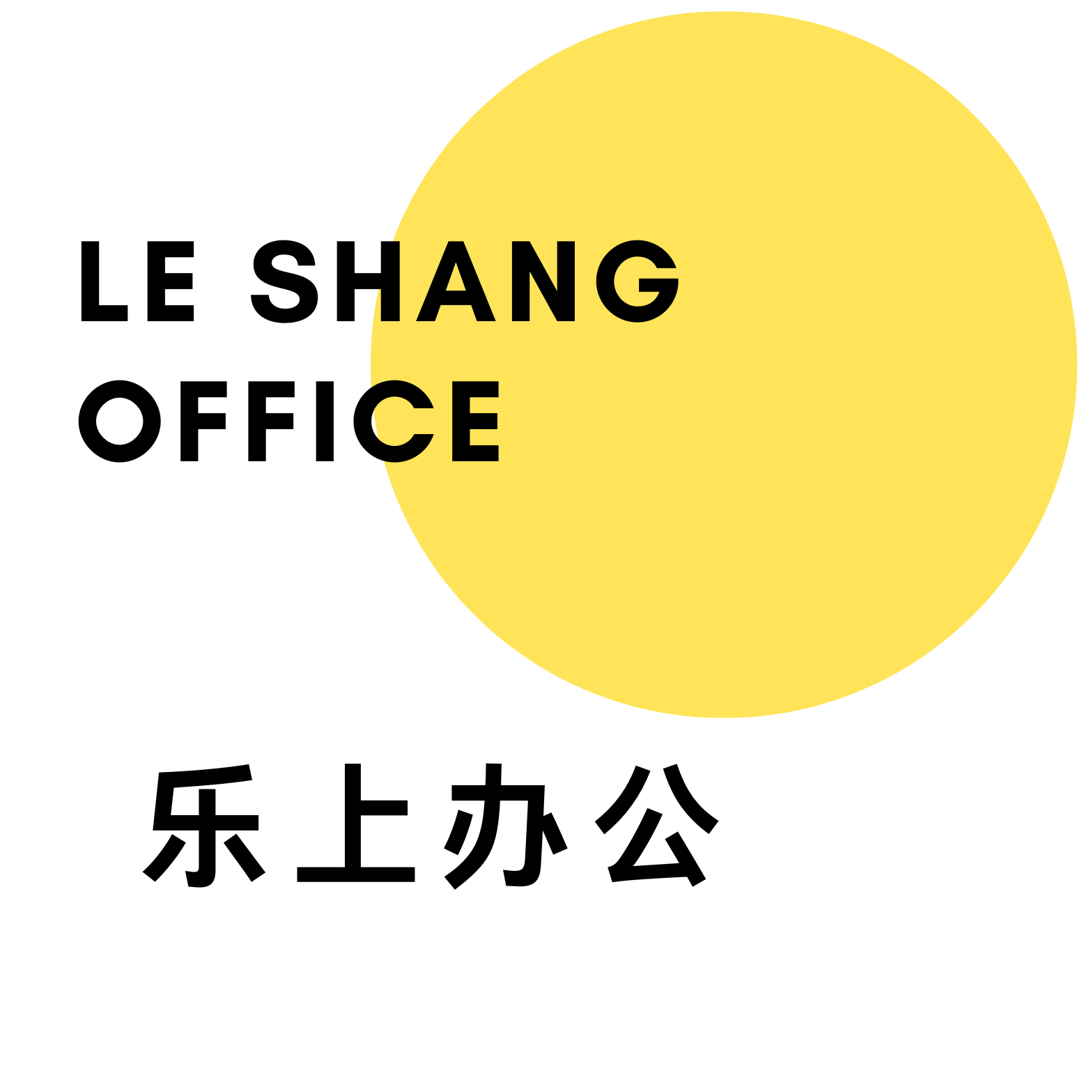 乐上办公