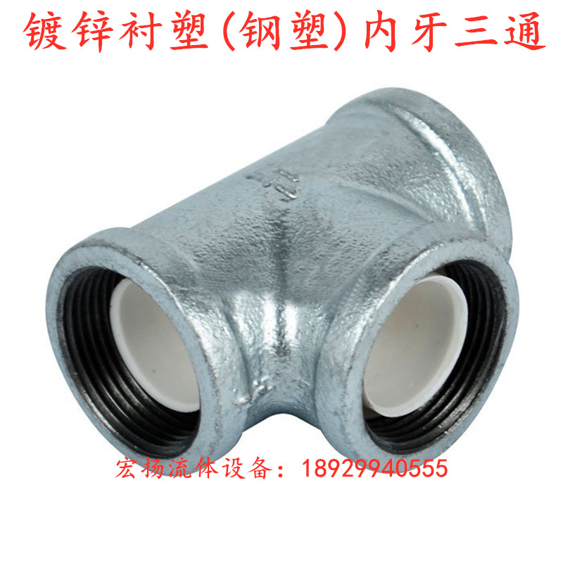 Lining plastic tee steel plastic three-way steel plastic composite pipe lining the same diameter plastic tee lining plastic fittings steel plastic and other diameter tee