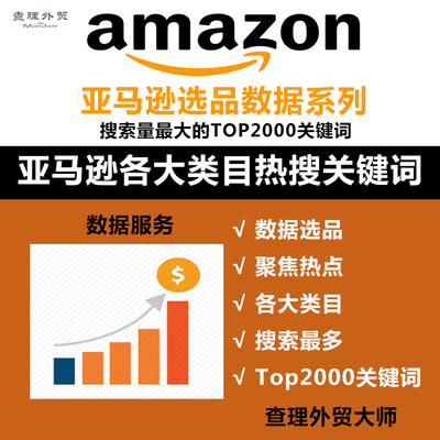 亞馬遜選品營運推廣keywords數據amazon每月搜索量最大關鍵詞分析