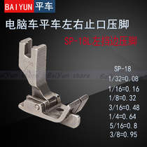 Industrial flat car movable side presser foot SP-18 Presser open line tangent right stop presser foot 0 3 0 5 0 6mm