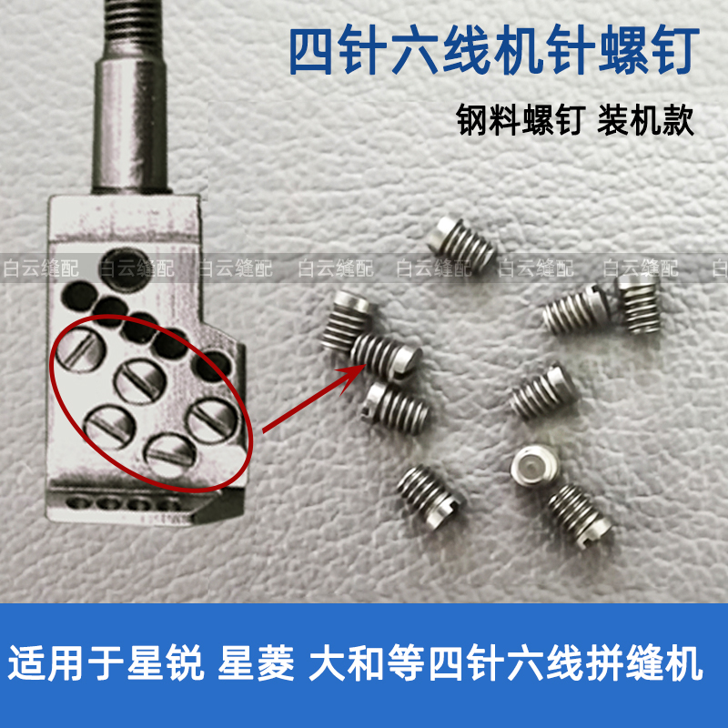 Four-pin six-wire machine needle screw Starling and star sharp four-pin six-wire accessory machine needle screw