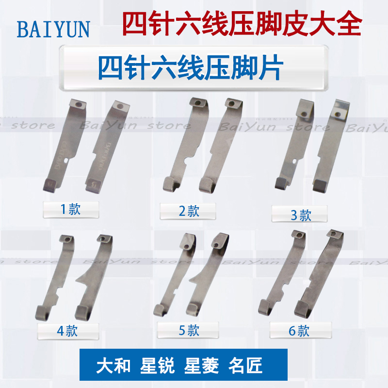 Four-pin six-wire accessories Presser Foot Leather Big and Star Star Sharp Famous Artisan Feet Leather presser foot sheet