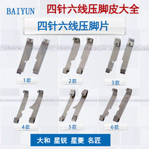 Four-needle six-wire accessories presser foot skin Daquan Yamato Xingling star sharp craftsman tooth skin presser foot piece