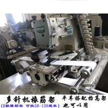 Sewing machine flat car lifting overhead rubber band frame sewing machine double needle car pull waist frame pull elastic lifting elevated rubber band frame