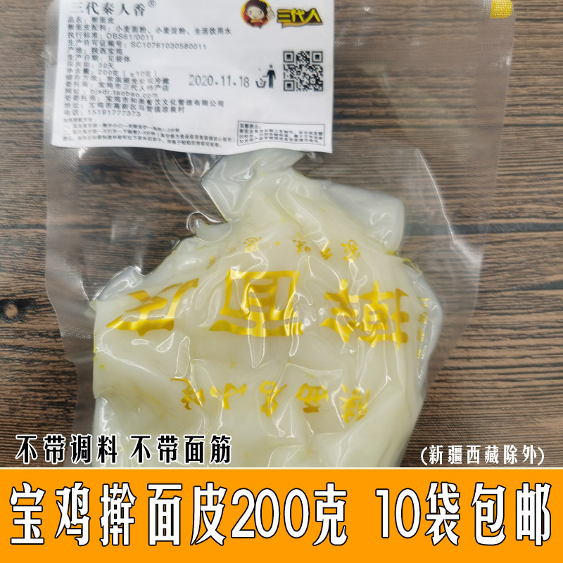 Baoji Noodles Rolling Leather 200 gr bags 10 bags without seasoning gluten Shaanxi cool leather cut strips vacuum packaging