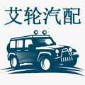 艾轮汽配