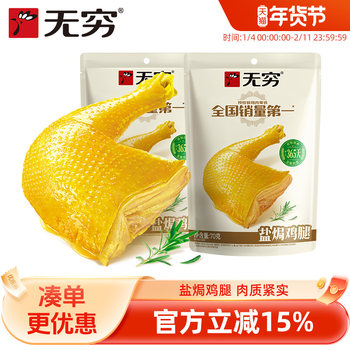 Infinite Salt-Baked Chicken Legs 70g*2 Bags, Large Chicken Leg Snacks, Outdoor Hunger-Relief Snacks, Leisure Food, Overtime Meat Snacks