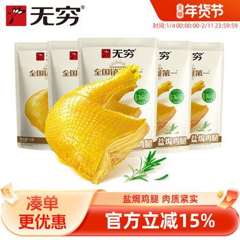 Infinite Food Flagship Store Salt-Baked Chicken Legs 70g*5 Bags, Hunger-Satisfying Snacks, Cooked Meat, Guangdong Specialty Snacks