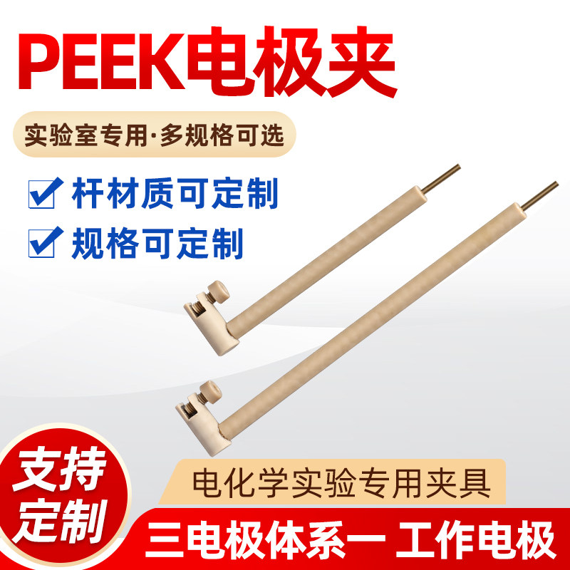 L型PEEK铂片电极夹 横向PEEK片状电极夹 水平样片夹 耐高温可定制