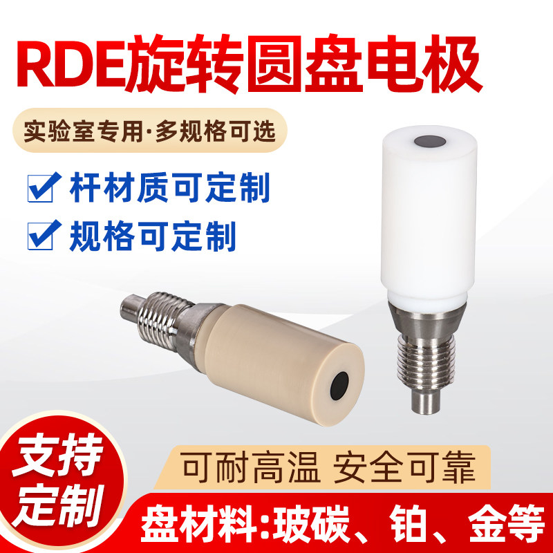 RDE旋转圆盘玻碳电极（可定制金，铂等材料）配套PINE旋转装置