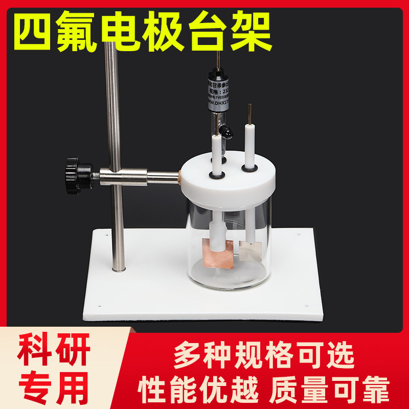 T0101电极台架 不锈钢电极支架 电化学电解池 聚四氟乙烯底座