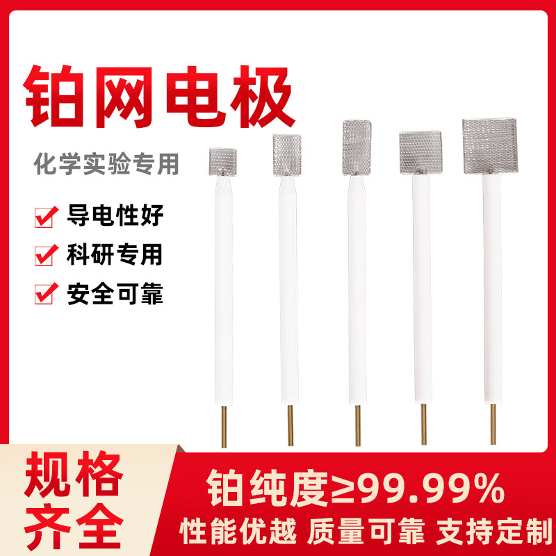 高纯 10*10mm铂网电极 铂网辅助电极 铂网对比电极 纯度99.99%
